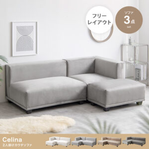 空間を優美に彩るコンパクトラグジュアリー。自由なレイアウトで理想を叶える Celina ベロアソファセット