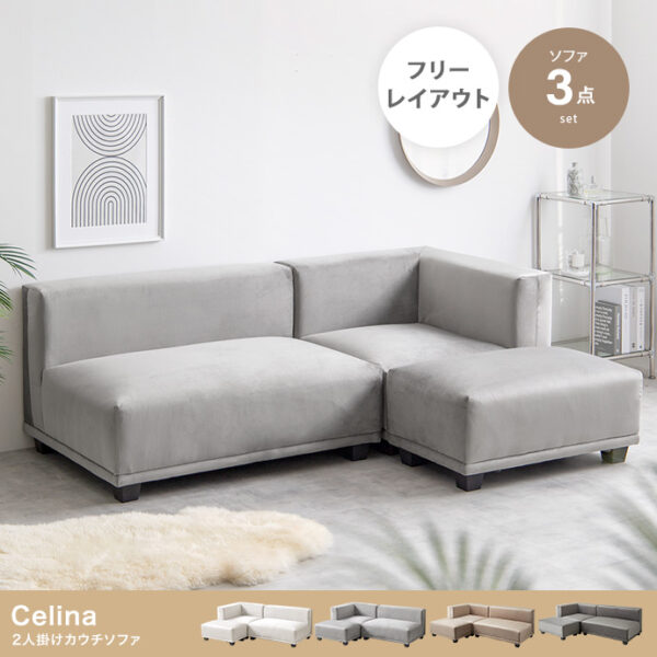 空間を優美に彩るコンパクトラグジュアリー。自由なレイアウトで理想を叶える Celina ベロアソファセット