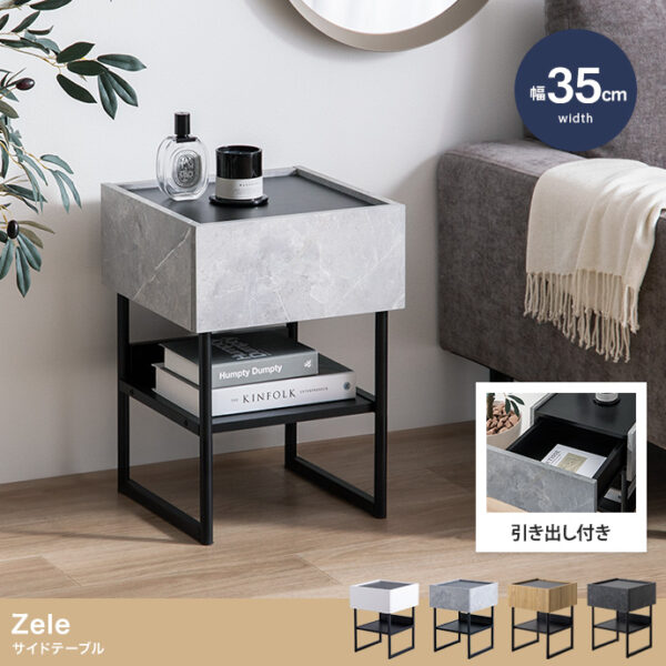 空間を美しく引き締める洗練された佇まい。大人モダンな異素材ミックス Zele サイドテーブル