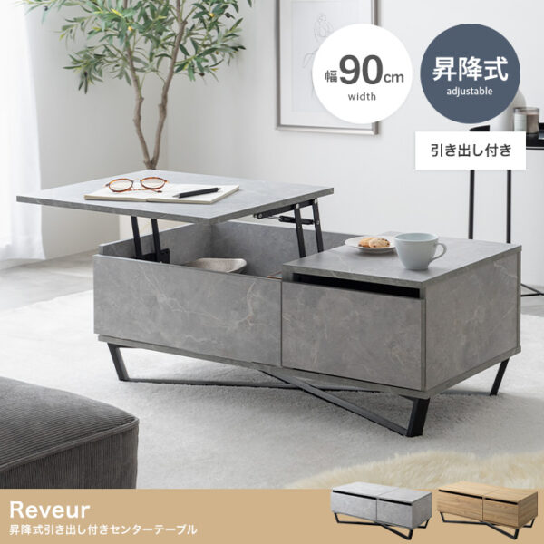 理想のライフスタイルを叶える機能美。Reveur 昇降式引き出し付きセンターテーブル