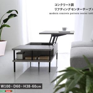 コンクリート調　リフティングセンターテーブル