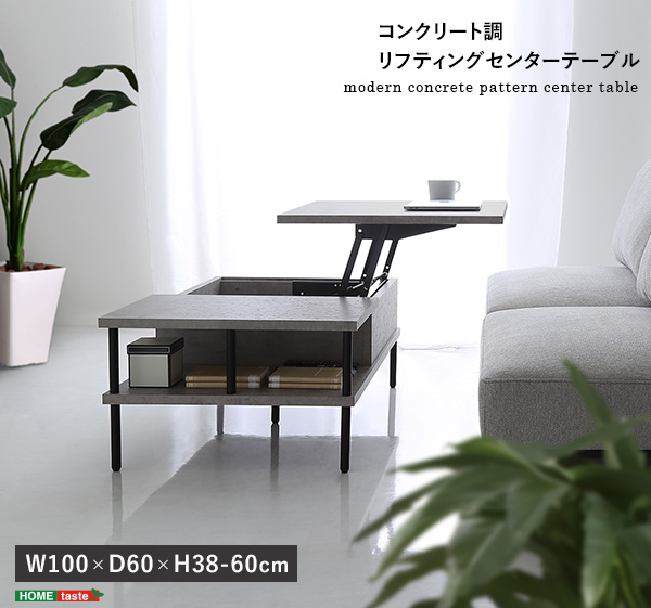 コンクリート調　リフティングセンターテーブル