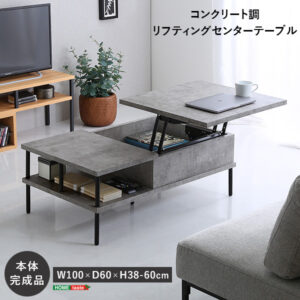 コンクリート調　リフティングセンターテーブル